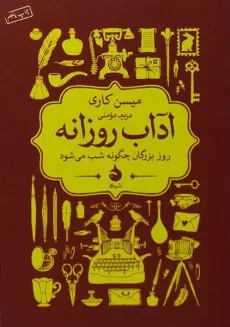 کتاب آداب روزانه - میسن کاری