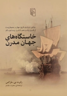 کتاب خاستگاه های جهان مدرن | مارکس