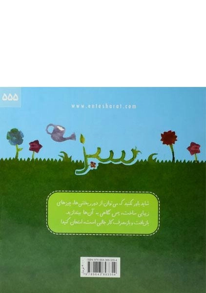 کتاب هر چیزی را دور نریز! - فنی ایران - 1