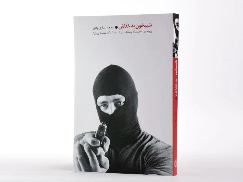 کتاب شبیخون به خفاش - محمد ستاری وفایی - 3