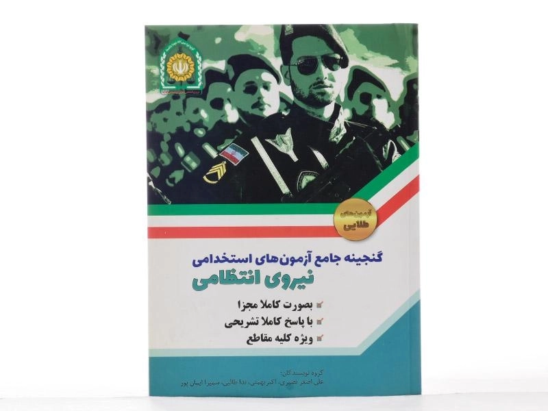 کتاب گنجینه آزمون های استخدامی نیروی انتظامی - دانش پارسیان - 3