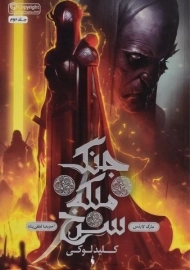 کتاب جنگ ملکه سرخ 2