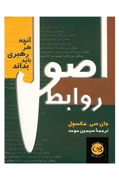 کتاب اصول روابط | جان سی. مکسول