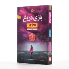 کتاب بازی دروغ - روث ور - 2