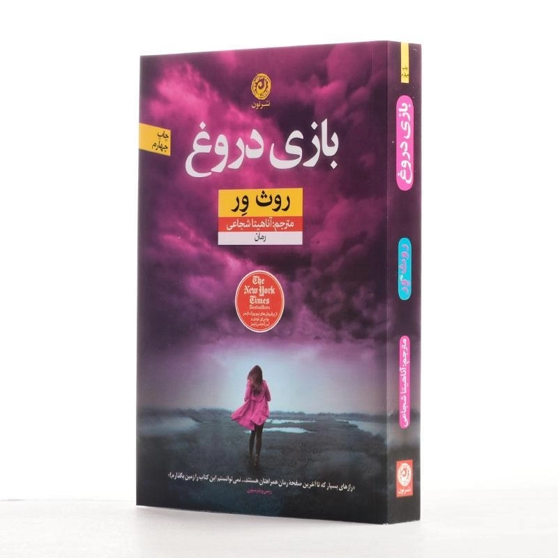 کتاب بازی دروغ - روث ور - 2