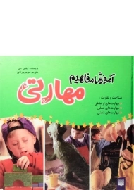 کتاب آموزش مفاهیم مهارتی