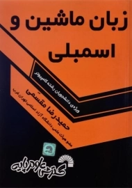 کتاب زبان ماشین و اسمبلی گسترش علوم پایه