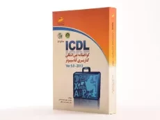 کتاب ICDL گواهینامه بین المللی کاربری کامپیوتر سطح دو - 2