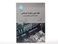 کتاب فضا، شهر و نظریه اجتماعی - تانکیس - 4