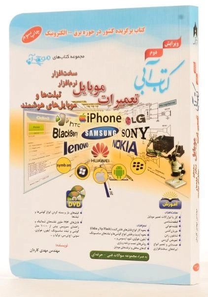 کتاب آبی تعمیرات موبایل - آفرنگ - 1