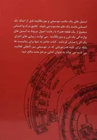 کتاب آنچه که یک پیانیست باید بداند | نشر چندگاه