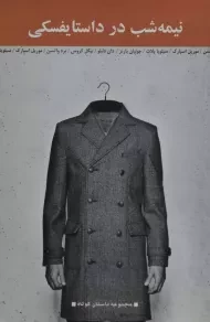 کتاب نیمه شب در داستایفسکی