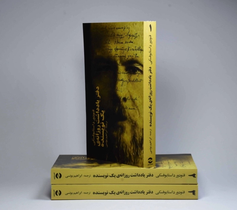 کتاب دفتر یادداشت روزانه‌ی یک نویسنده | داستایوفسکی - 3