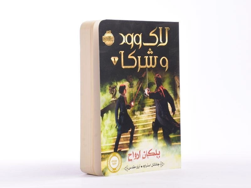 کتاب لاک وود و شرکا 1 (پلکان ارواح) - 2