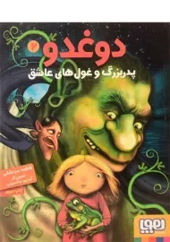 کتاب دوغدو، پدربزرگ و غول های عاشق نشر هوپا