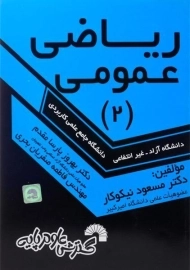 کتاب ریاضی عمومی 2 | نیکوکار، پارسا مقدم