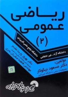 کتاب ریاضی عمومی 2 | نیکوکار، پارسا مقدم