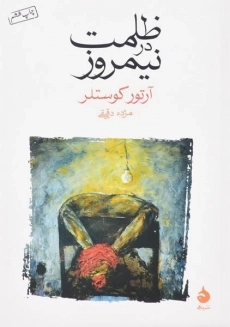 کتاب ظلمت در نیمروز