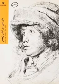 کتاب طراحی در آثار ربنس | یساولی