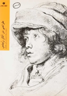 کتاب طراحی در آثار ربنس | یساولی