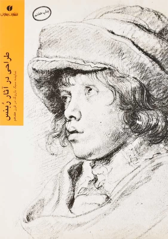 کتاب طراحی در آثار ربنس | یساولی