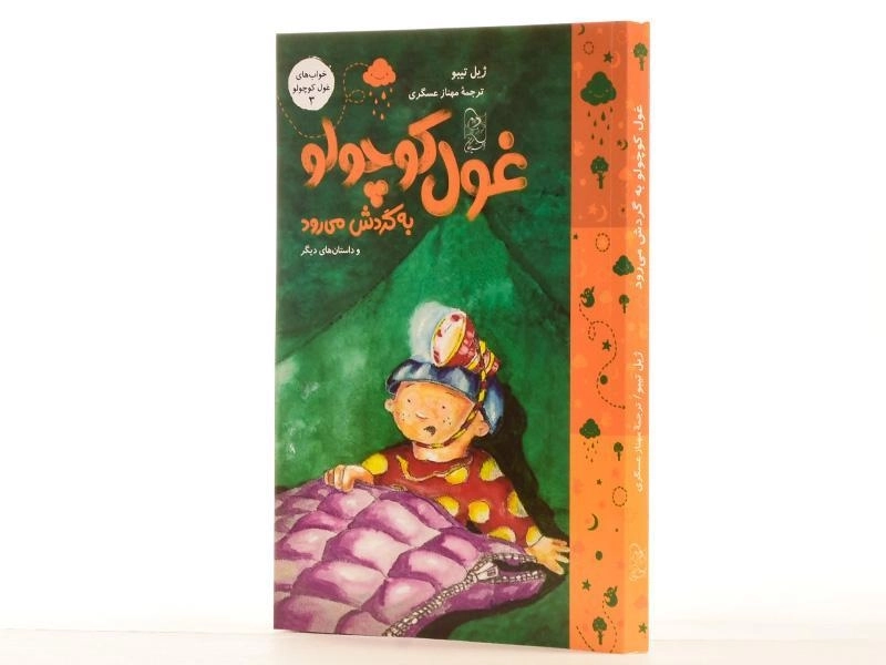 کتاب غول کوچولو به گردش می رود (خواب های غول کوچولو 3) - 2