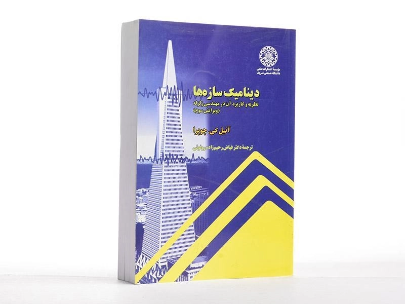 کتاب دینامیک سازه ها - چوپرا (ویرایش 3) - 2