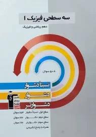 کتاب سه سطحی فیزیک دهم ریاضی قلم چی