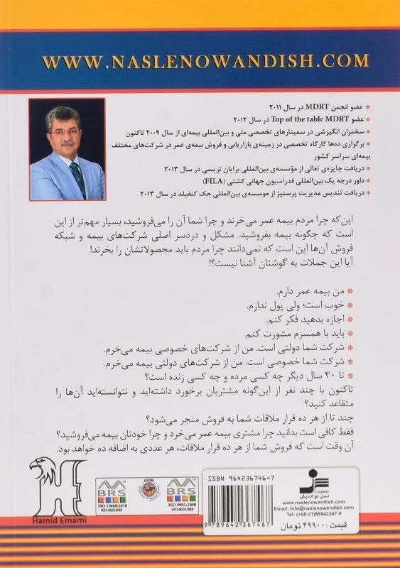 کتاب نه به نه در فروش بیمه های عمر | حمید امامی - 1