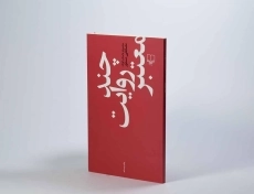 کتاب چند روایت معتبر | مصطفی مستور - 2