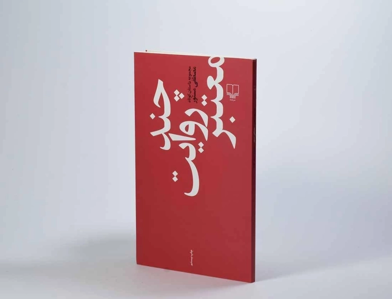 کتاب چند روایت معتبر | مصطفی مستور - 2