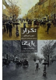 کتاب تکرار | سورن کیرکگور