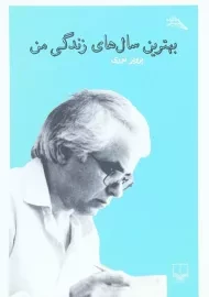 کتاب بهترین سال های زندگی من