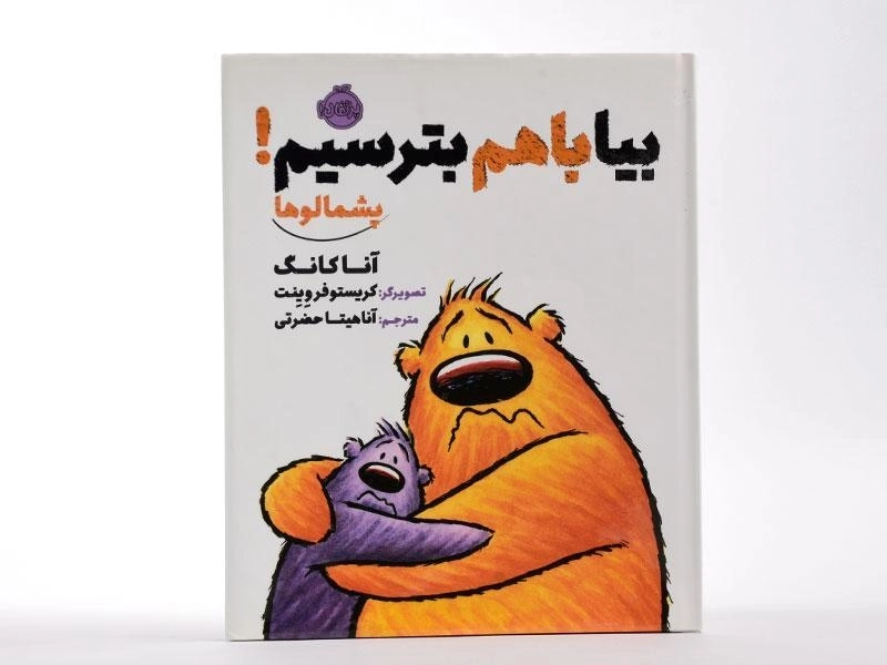 کتاب بیا با هم بترسیم! (پشمالوها) - 4