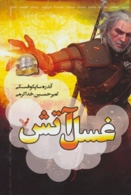 کتاب غسل آتش (ویچر 5)