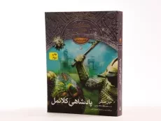 کتاب پادشاهی کلانمل (جنگاوران جوان: جلد هشتم) - 2