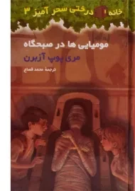 کتاب خانه درختی سحر آمیز 3