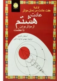 کتاب عادت هشتم | استفان کاوی