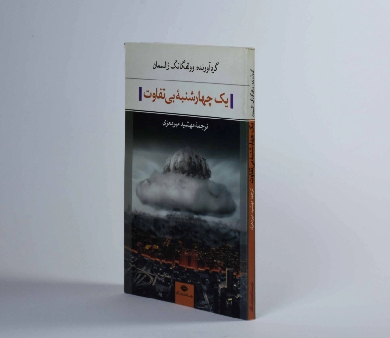 کتاب یک چهارشنبه بی تفاوت - زالسمان - 2