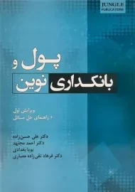 کتاب پول و بانکداری نوین حسن زاده