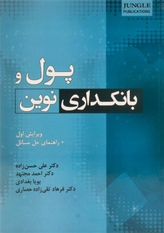 کتاب پول و بانکداری نوین حسن زاده