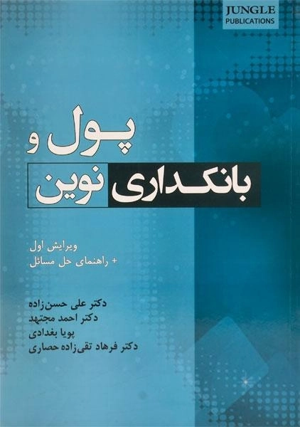 کتاب پول و بانکداری نوین حسن زاده