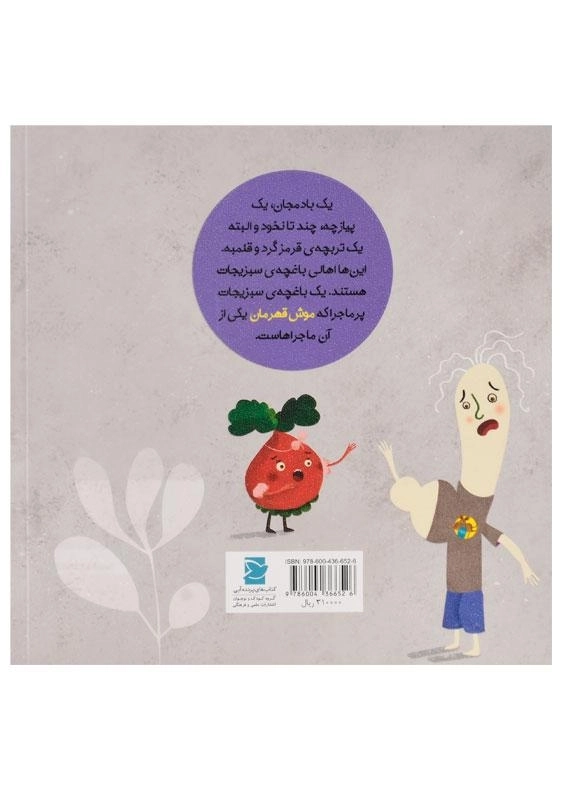 کتاب موش قهرمان (داستان های خونه ات کجاست تو باغچه) - 1