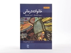 کتاب خانواده درمانی
