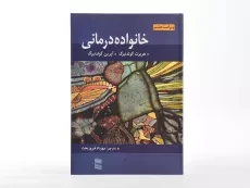 کتاب خانواده درمانی - گولدنبرگ - 4