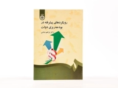 کتاب رویکردهای پیشرفته در بودجه ریزی دولت - عباسی - 2