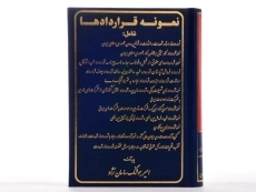 کتاب نمونه قراردادها - امیر هوشنگ ساسان نژاد - 5