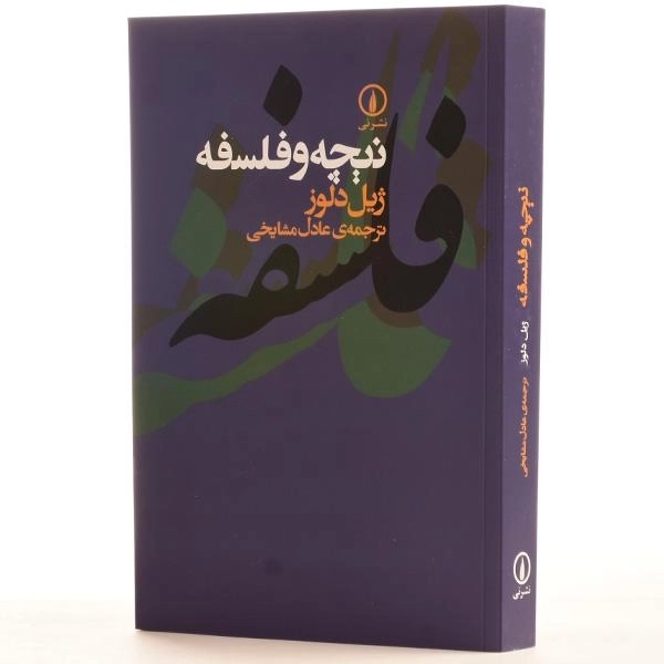 کتاب نیچه و فلسفه - ژیل دلوز - 2