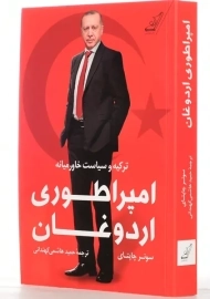 کتاب امپراطوری اردوغان | سونر چاپتای