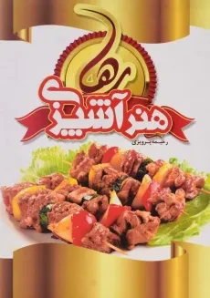 کتاب هنر آشپزی - رحیمه پرویزی (قابدار) - 2